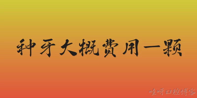 种牙大概费用一颗