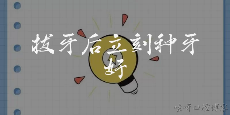 拔牙后立刻种牙好:拔牙后立刻种牙真的比传统方式好吗？
