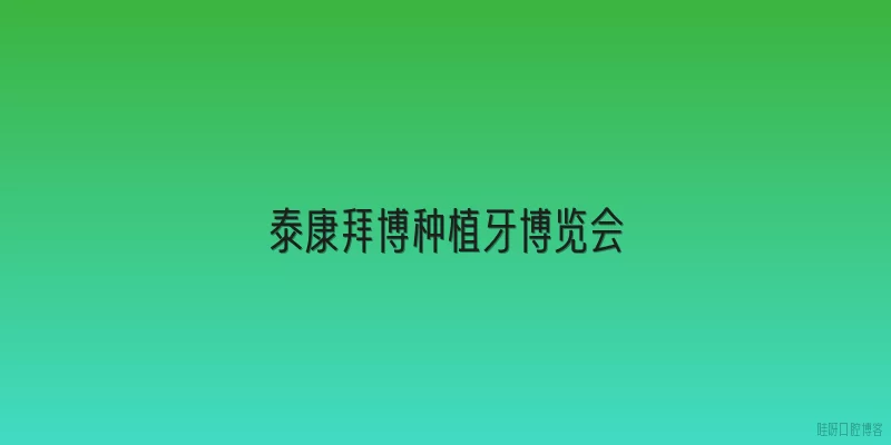 泰康拜博种植牙博览会