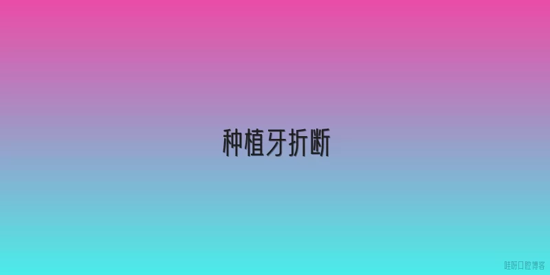 种植牙折断