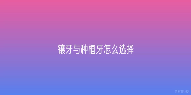 镶牙与种植牙怎么选择