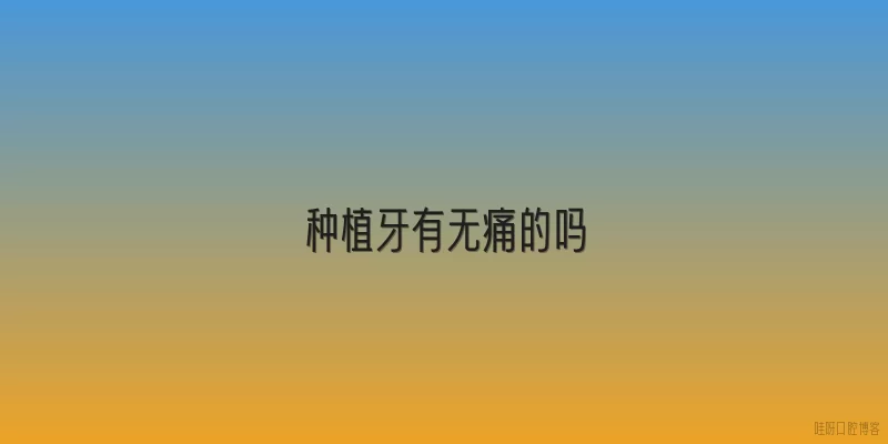 种植牙有无痛的吗