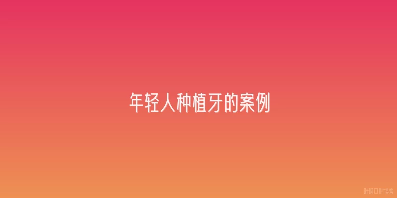 年轻人种植牙的案例