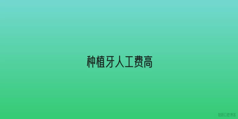 种植牙人工费高