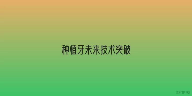 种植牙未来技术突破