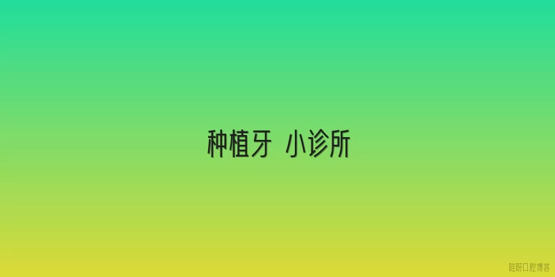 种植牙 小诊所