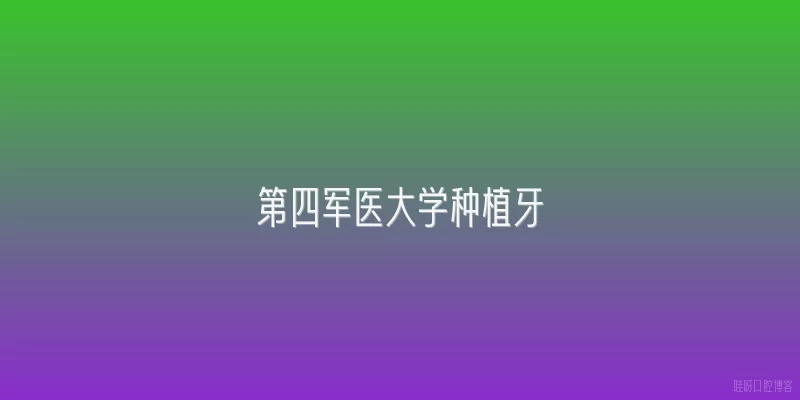 第四军医大学种植牙