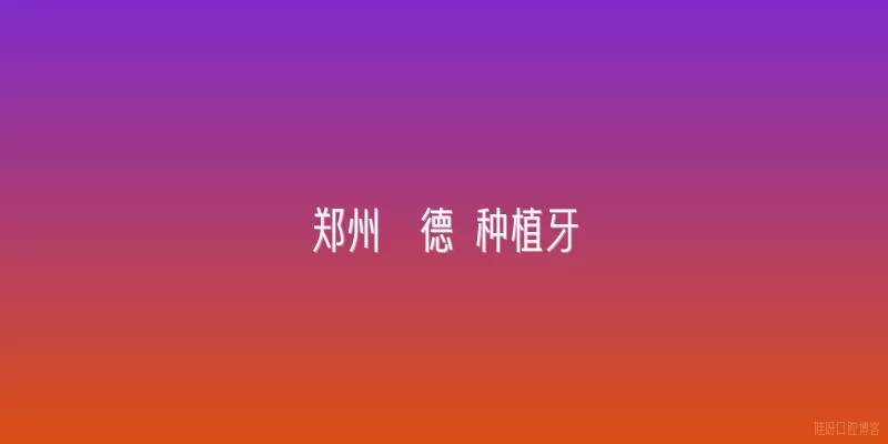 郑州  德 种植牙
