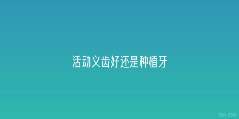 活动义齿好还是种植牙