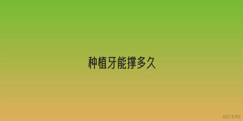 种植牙能撑多久