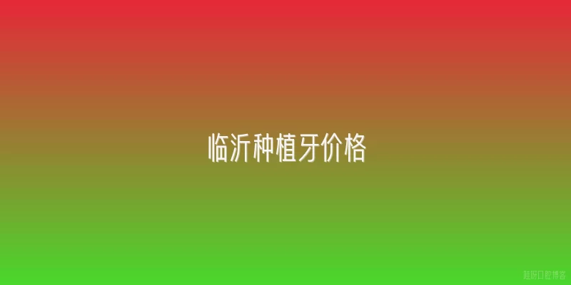 临沂种植牙价格
