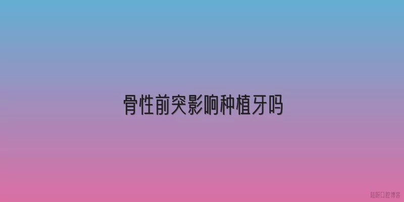 骨性前突影响种植牙吗