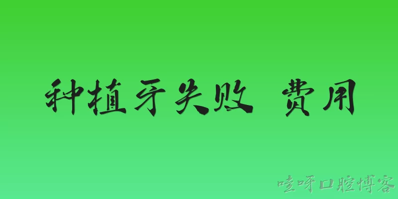 种植牙失败 费用:2026年种植牙失败后，已经花的费用能退吗？