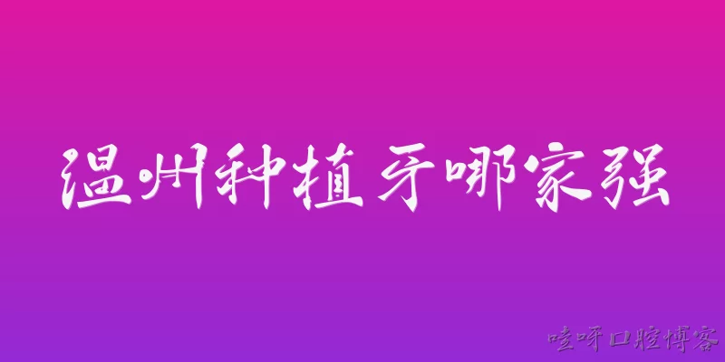 温州种植牙哪家强