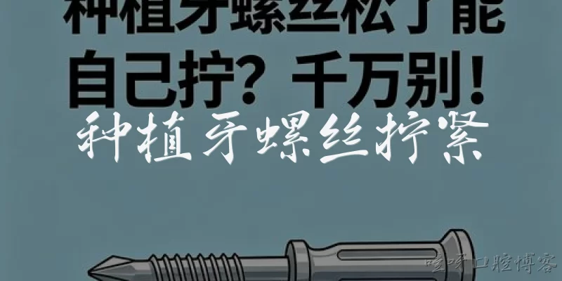 种植牙螺丝拧紧:种植牙螺丝拧紧的推荐扭矩是多少？2026年官方报告有何最新建议？