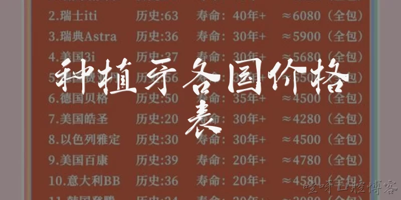 种植牙各国价格表