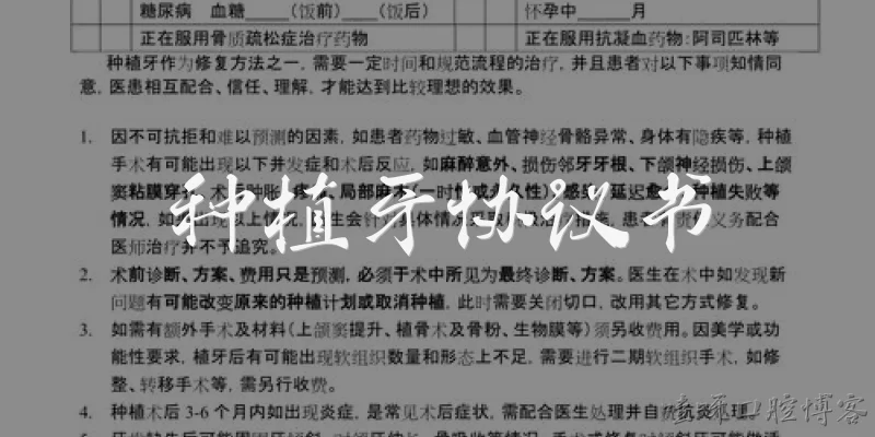 种植牙协议书