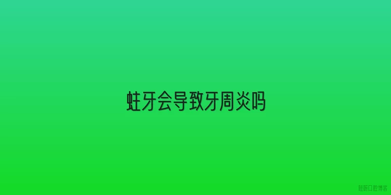 蛀牙会导致牙周炎吗