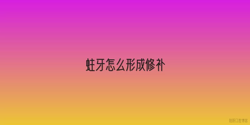 蛀牙怎么形成修补
