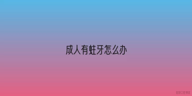成人有蛀牙怎么办