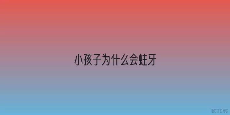 小孩子为什么会蛀牙