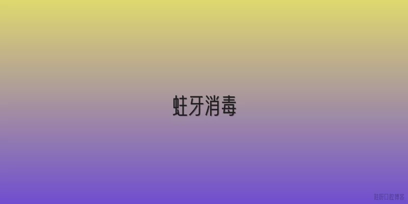 蛀牙消毒