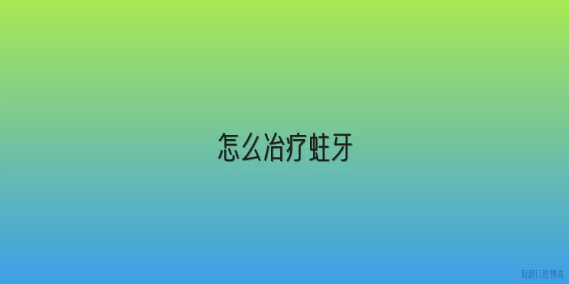 怎么冶疗蛀牙
