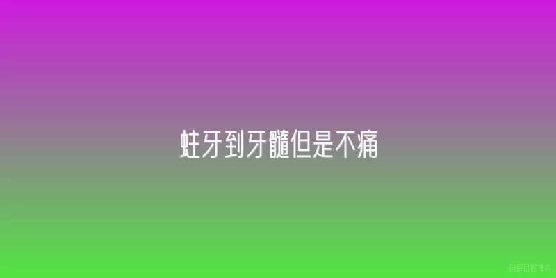 蛀牙到牙髓但是不痛