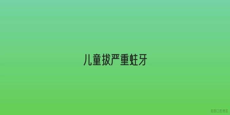 儿童拔严重蛀牙