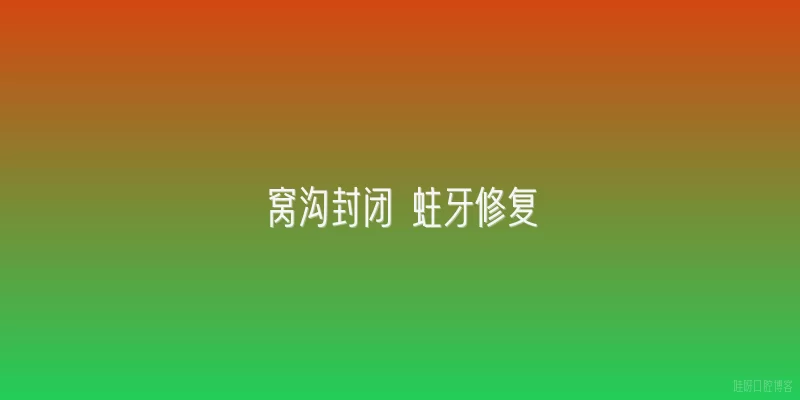 窝沟封闭 蛀牙修复