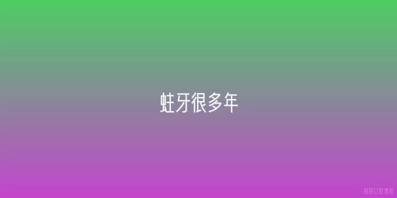 蛀牙很多年