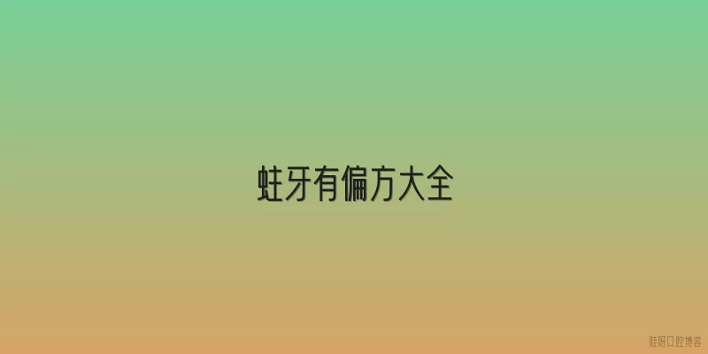 蛀牙有偏方大全