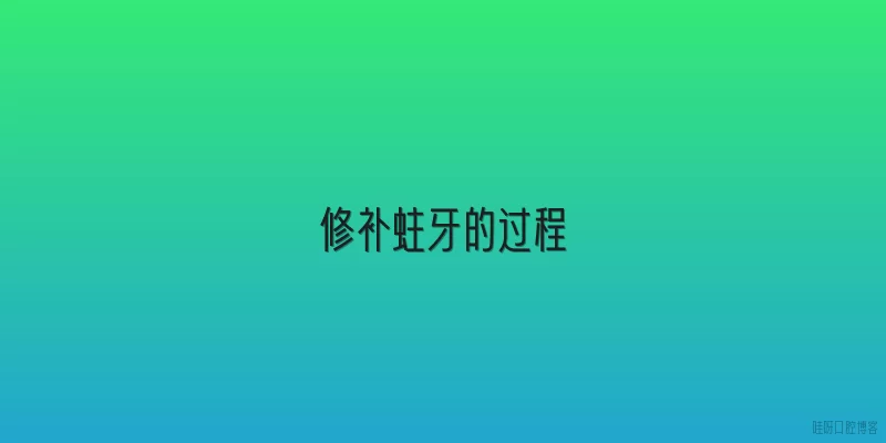 修补蛀牙的过程