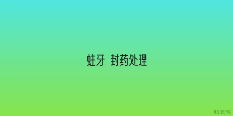 蛀牙 封药处理