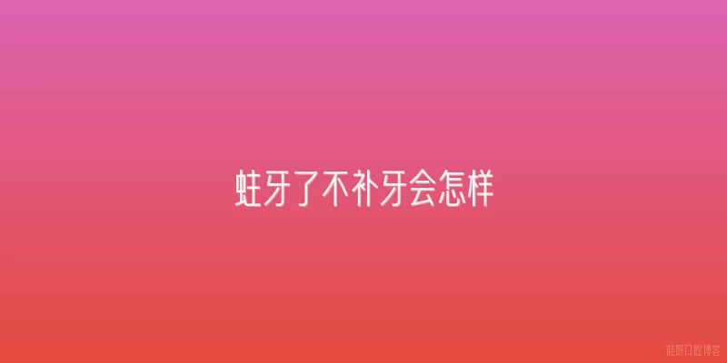蛀牙了不补牙会怎样