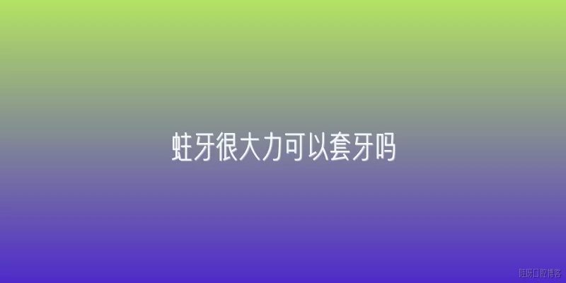 蛀牙很大力可以套牙吗:蛀牙很大力可以套牙吗？2026年牙科治疗有哪些新方法？