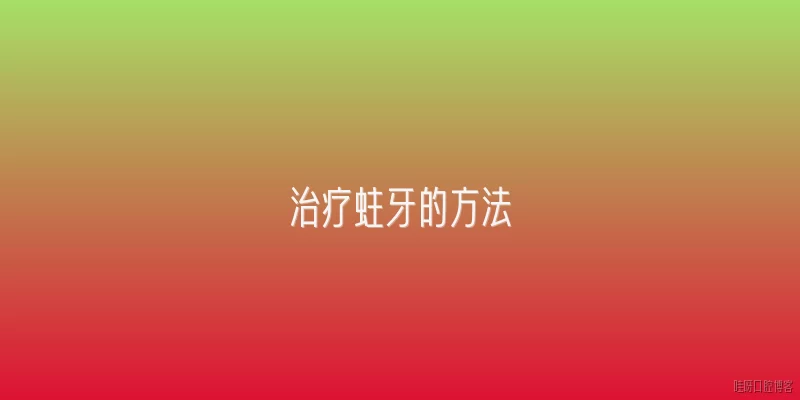 治疗蛀牙的方法:2026年治疗蛀牙的主流方法有哪些？
