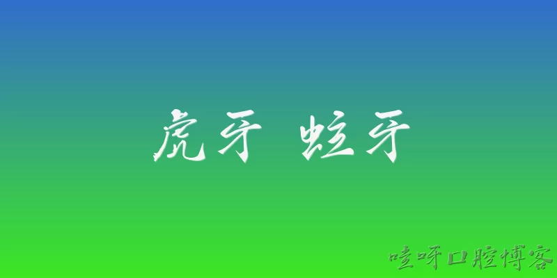 虎牙 蛀牙