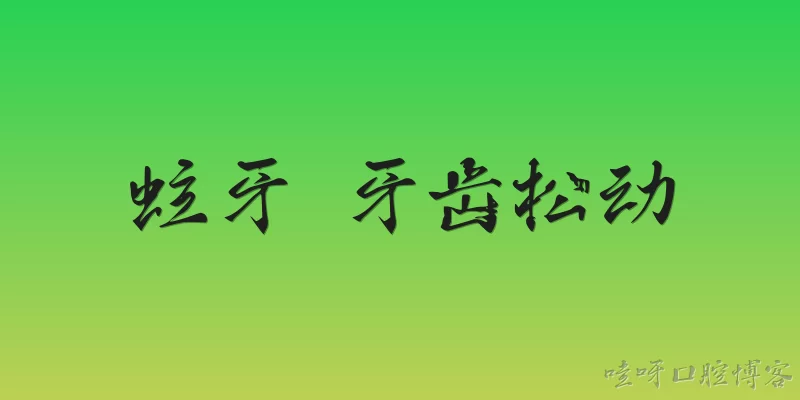 蛀牙 牙齿松动