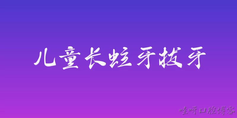 儿童长蛀牙拔牙:儿童长蛀牙后，什么情况下需要拔牙而不是补牙？